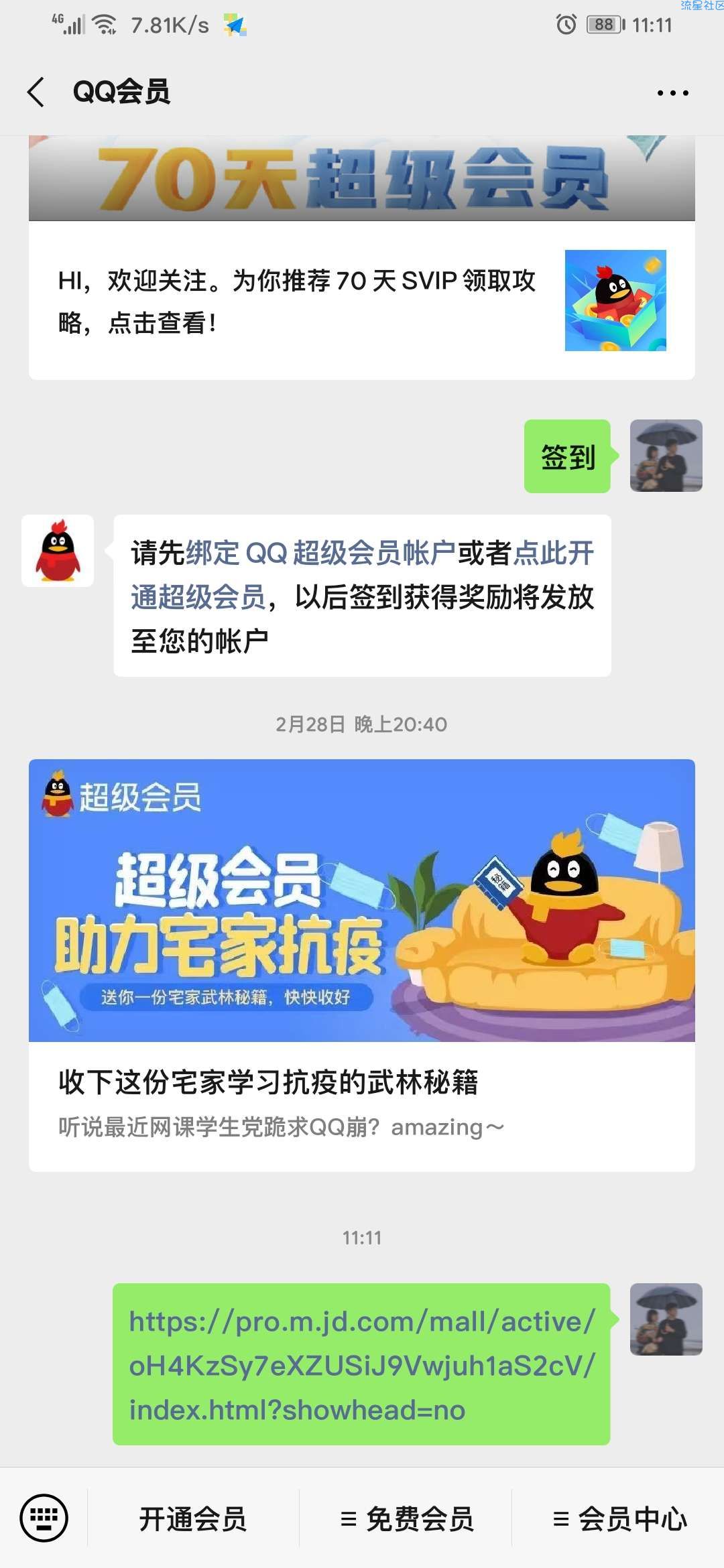 【虚拟物品】腾讯送70天超级会员