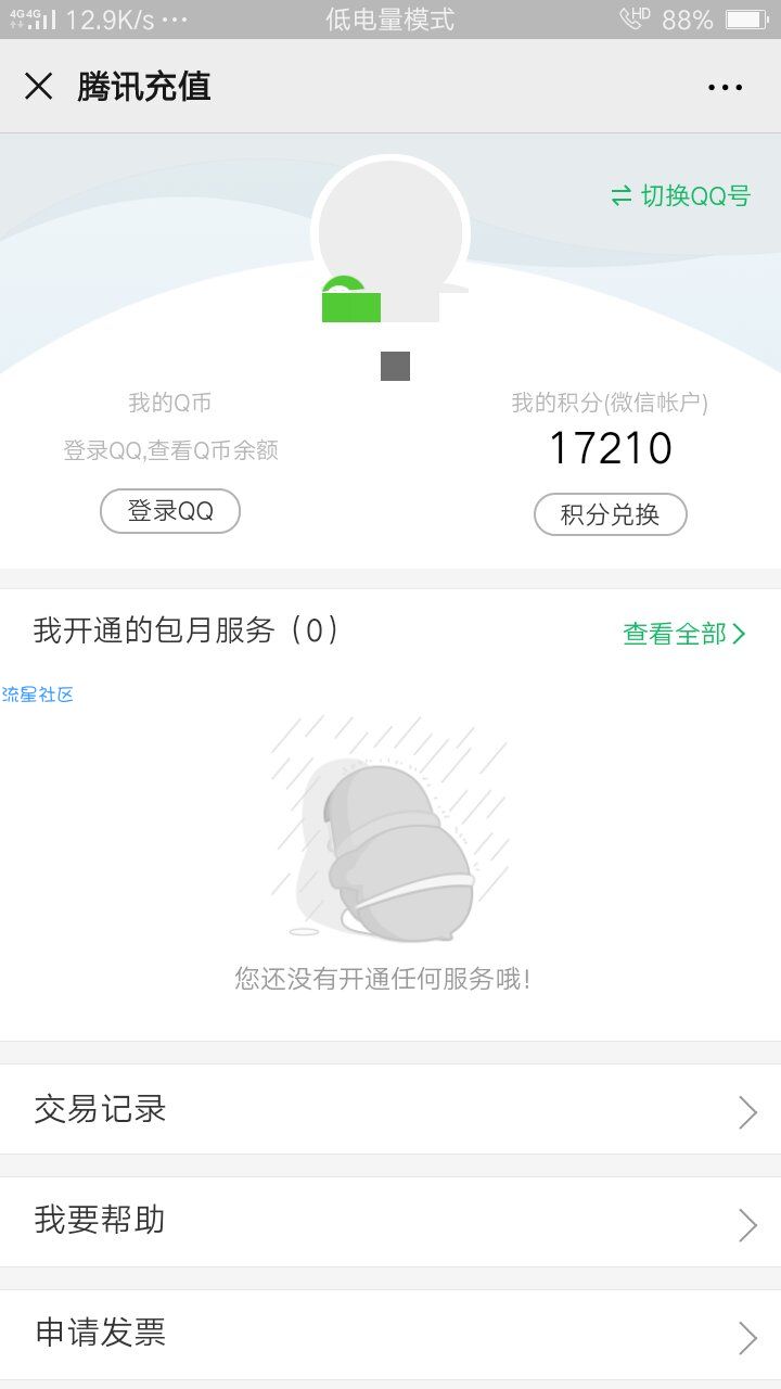 【虚拟物品】积分换Q币