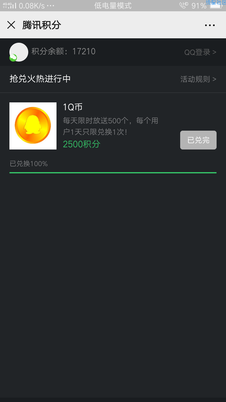 【虚拟物品】积分换Q币