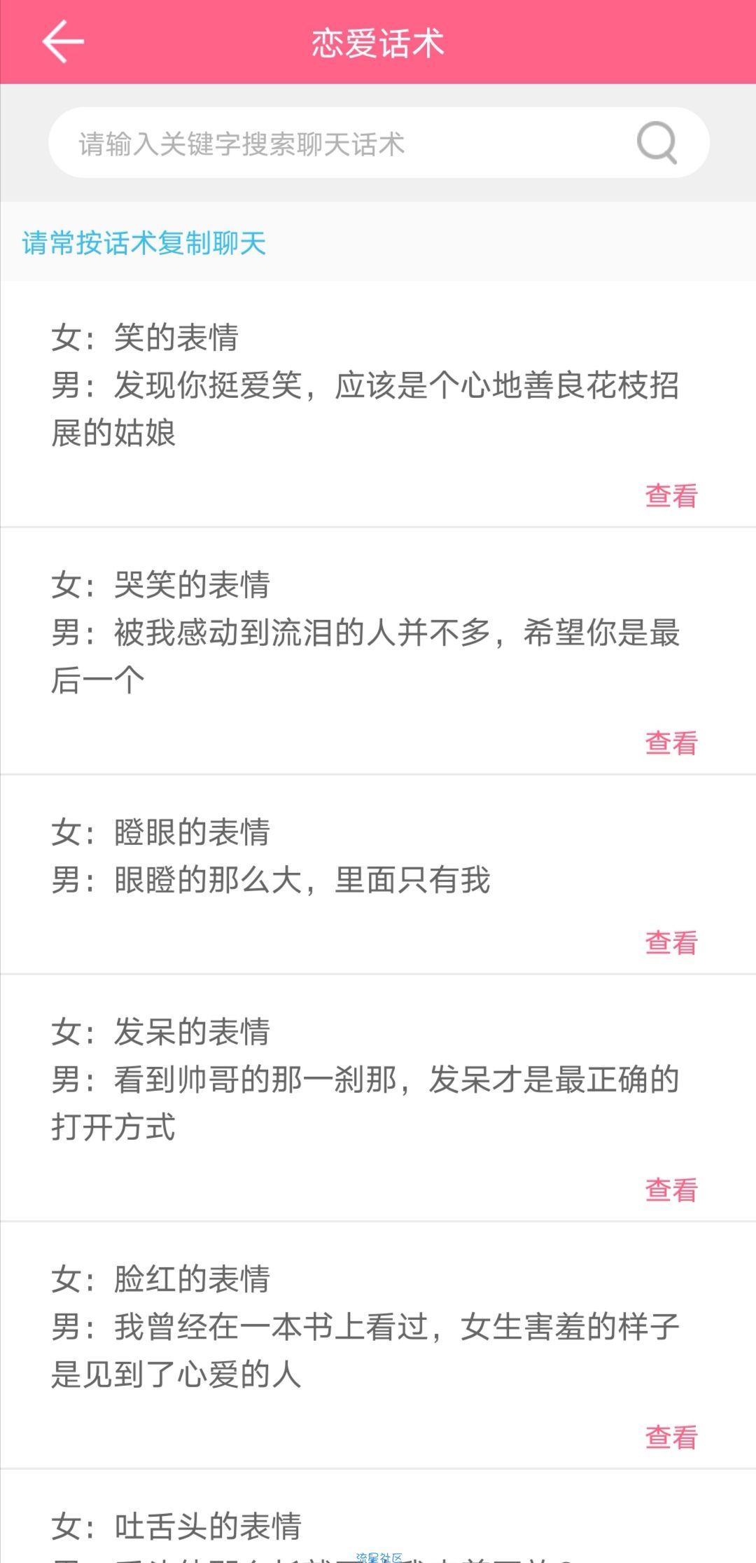 【分享】恋爱话术情话 v2.4.4 破解神器版/女神搭讪技巧