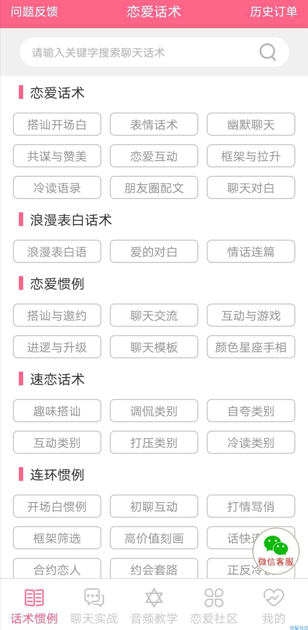 【分享】恋爱话术情话 v2.4.4 破解神器版/女神搭讪技巧