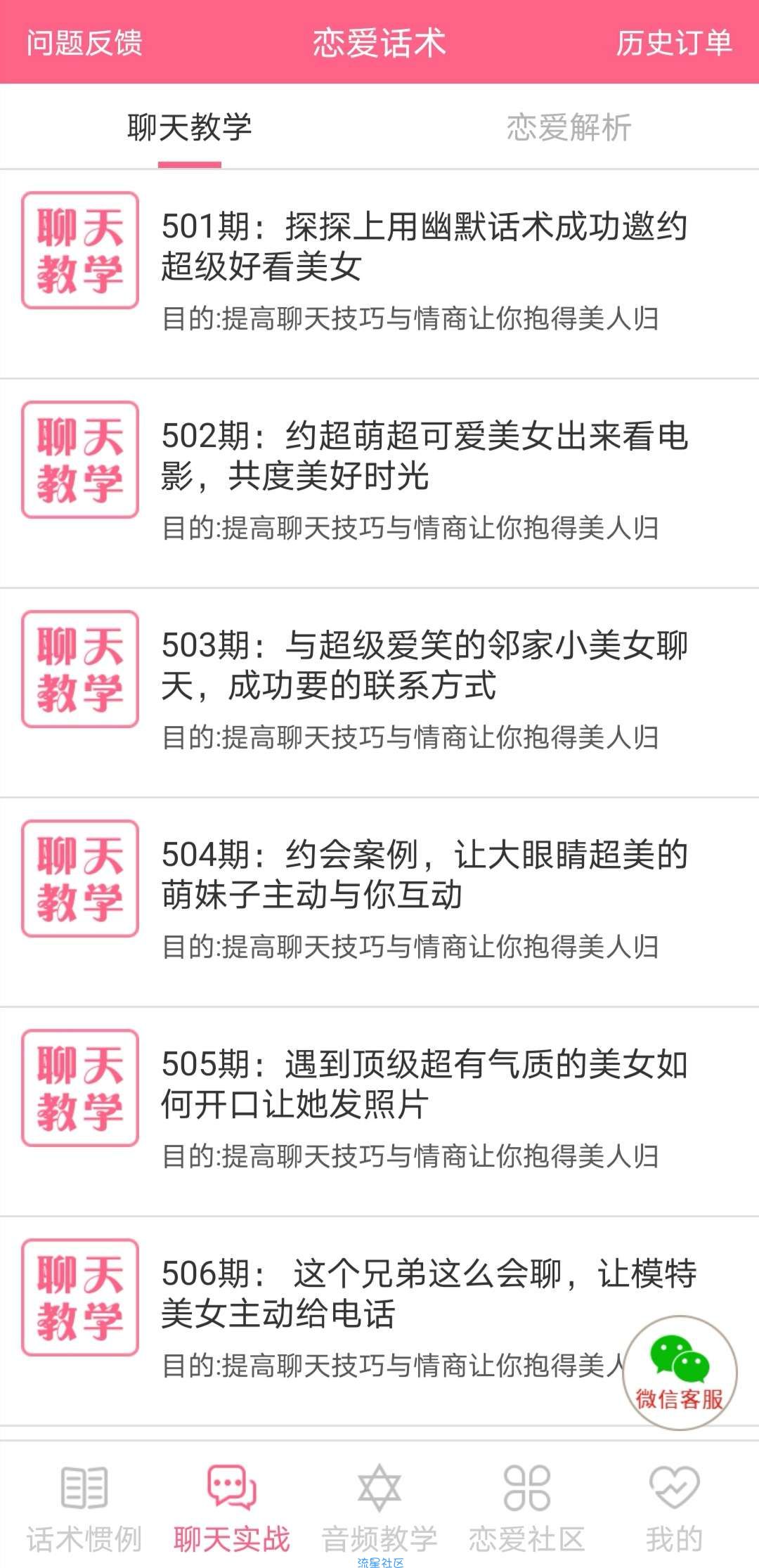 【分享】恋爱话术情话 v2.4.4 破解神器版/女神搭讪技巧