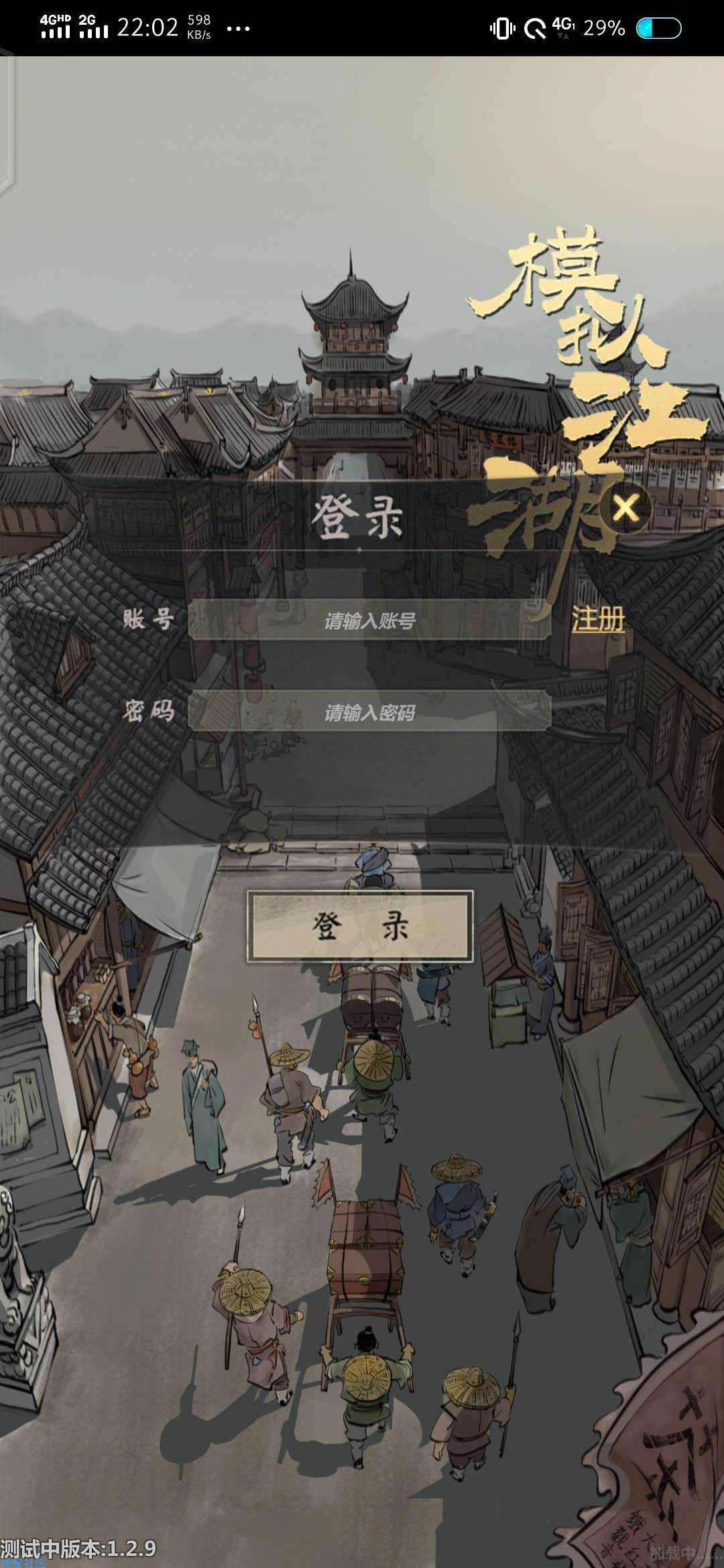 【手游推荐】模拟江湖1.29可登陆