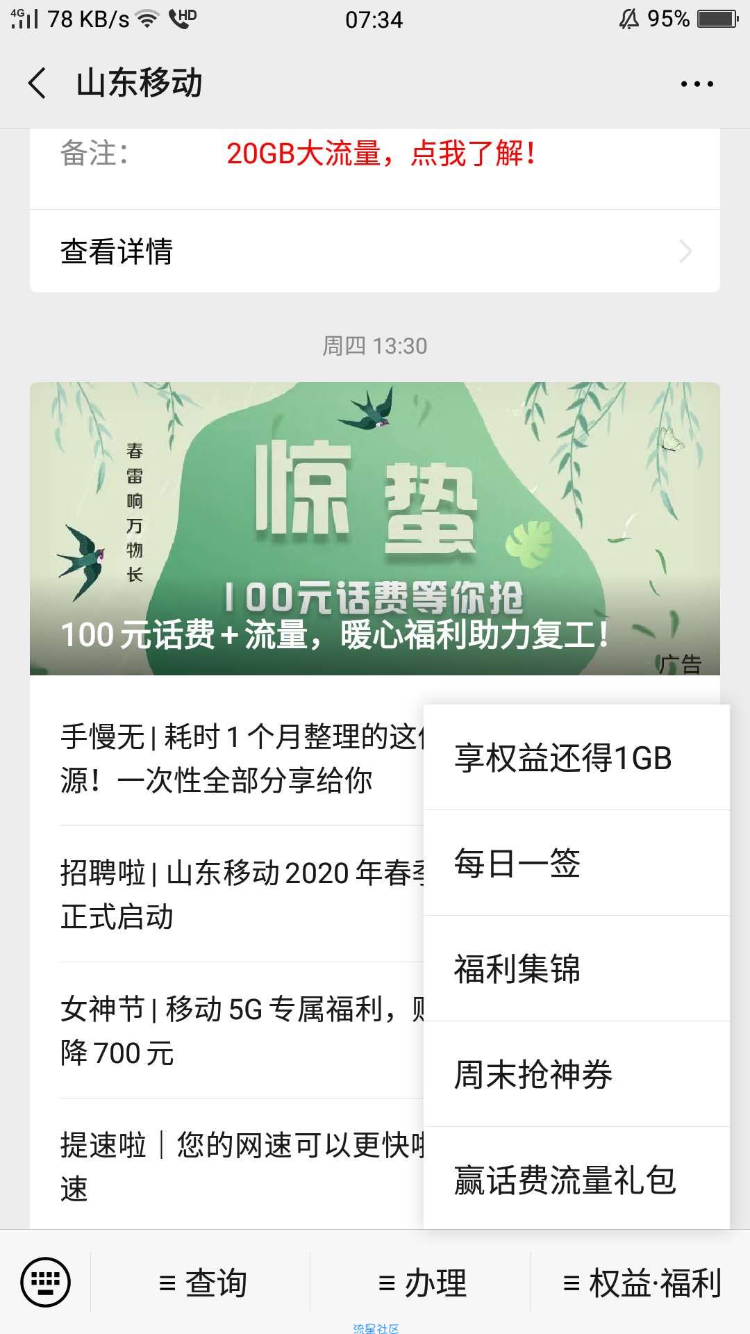 【热帖】山东移动免费领取500mb流量