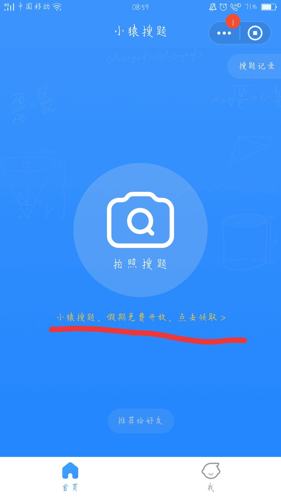 免费领小猿搜题vip一个月