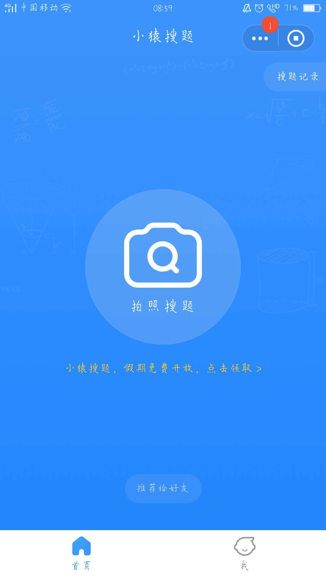 免费领小猿搜题vip一个月