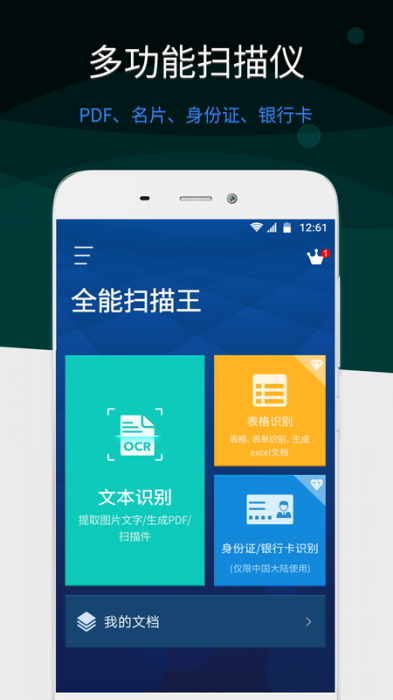 全能扫描王破解会员版