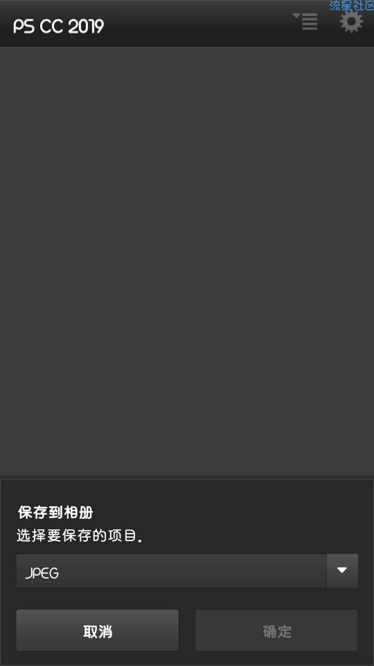 【分享】PS CC  2019(安卓4.0.4系统以上皆可使用)