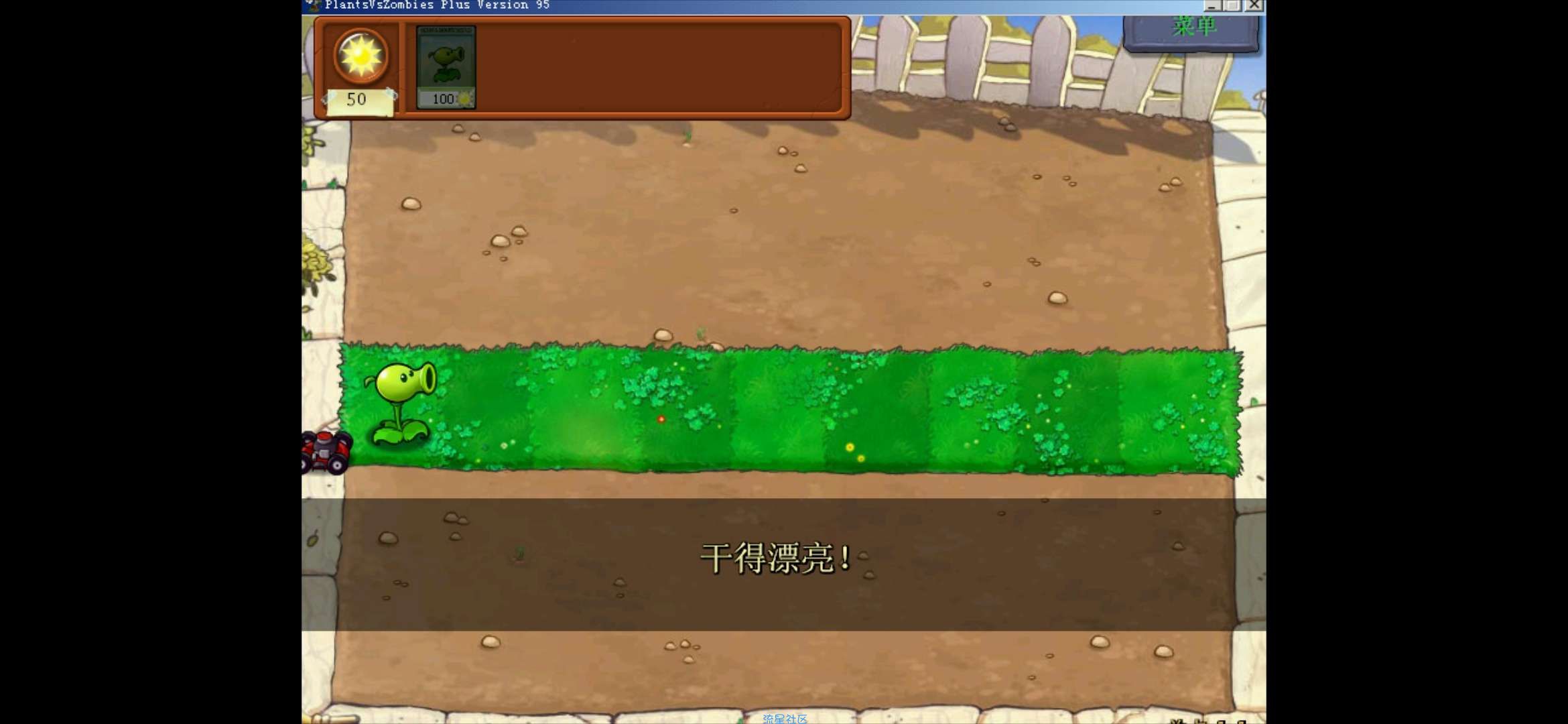  用手机玩电脑植物大战僵尸95版 ，不卡流畅运行