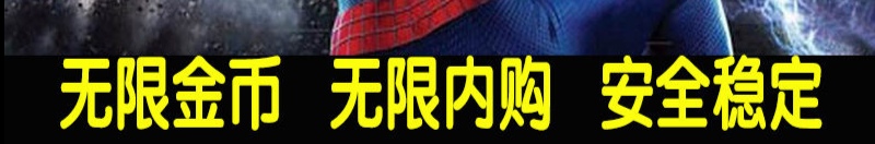 超凡蜘蛛侠2   无限金币/无限内购/安全可靠
