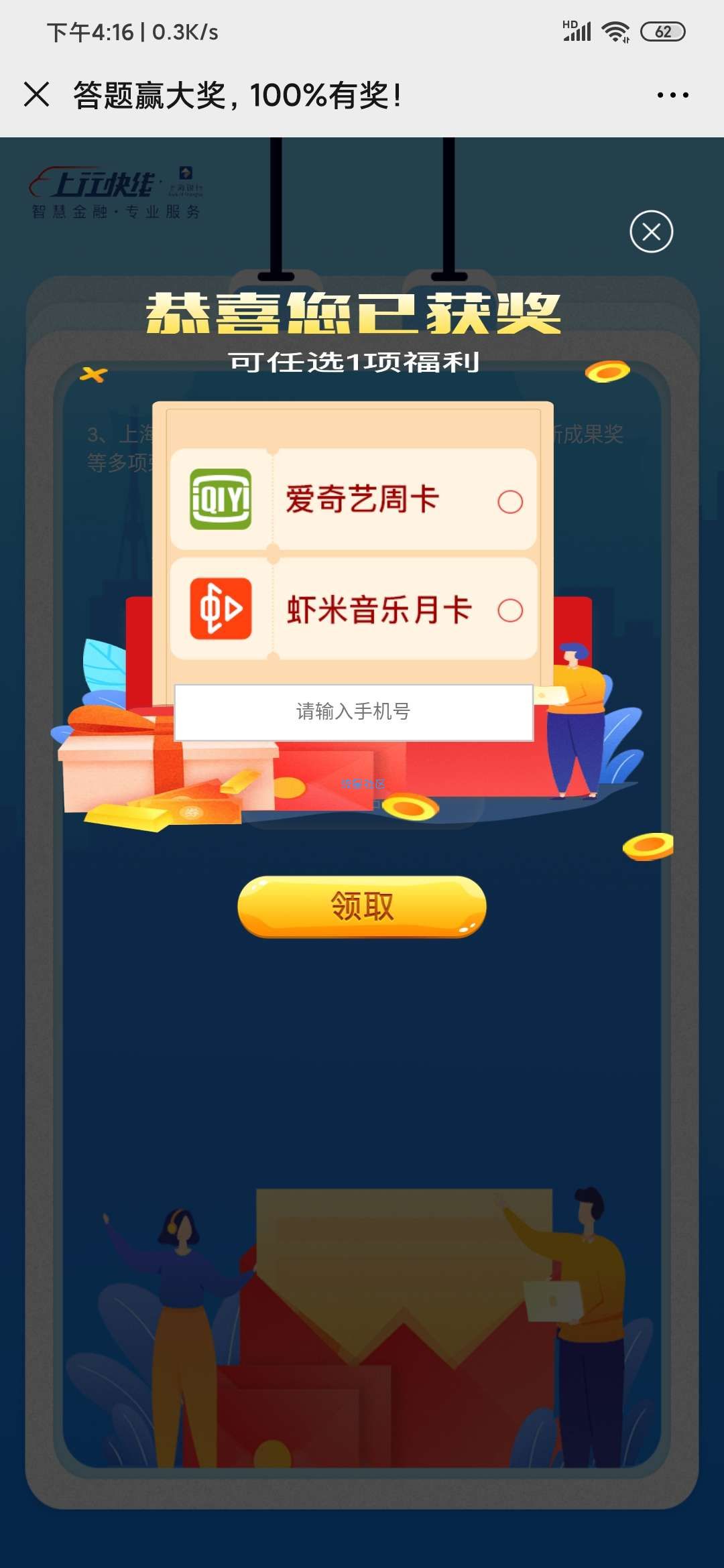 【虚拟物品】答题领爱奇艺周卡和虾米音乐会员