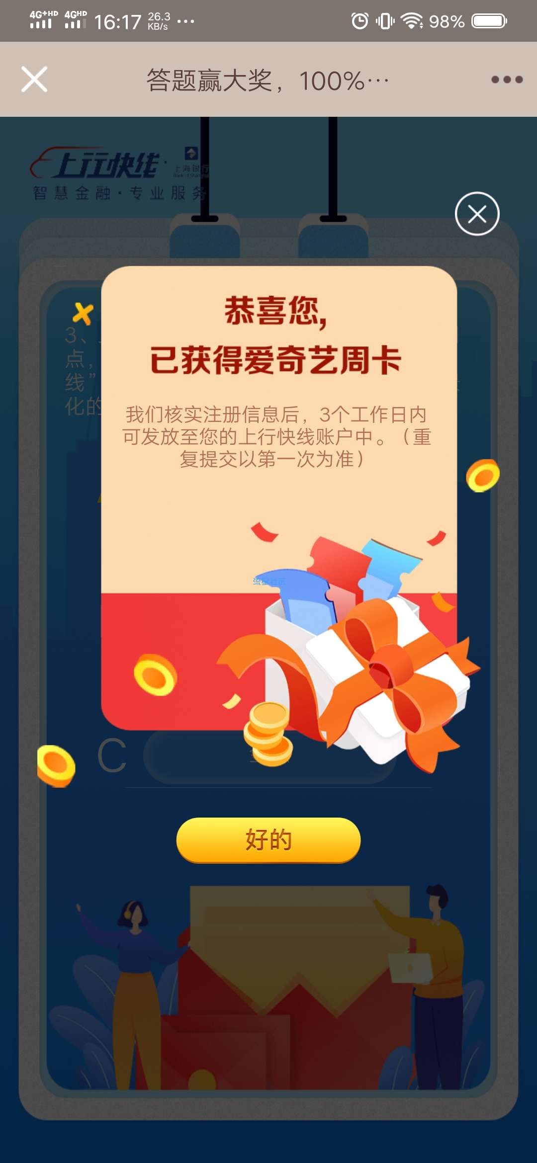 【虚拟物品】答题领爱奇艺周卡和虾米音乐会员