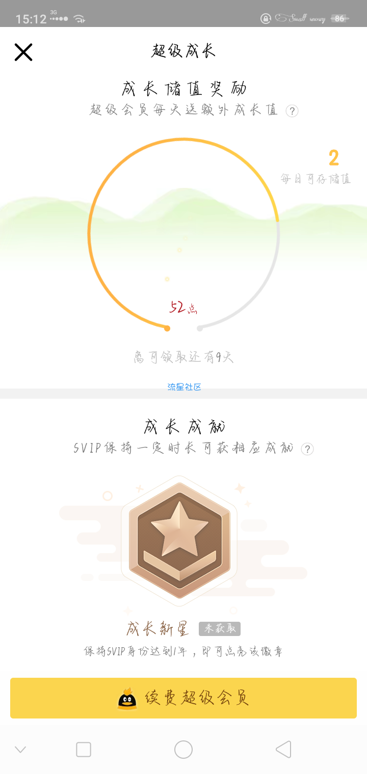 【虚拟物品】超级会员储蓄罐成长值领成长值