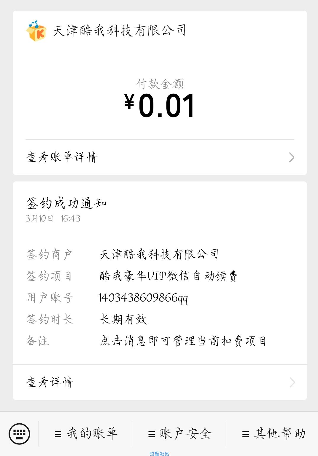 前三个月每月1分钱酷我音乐VIP