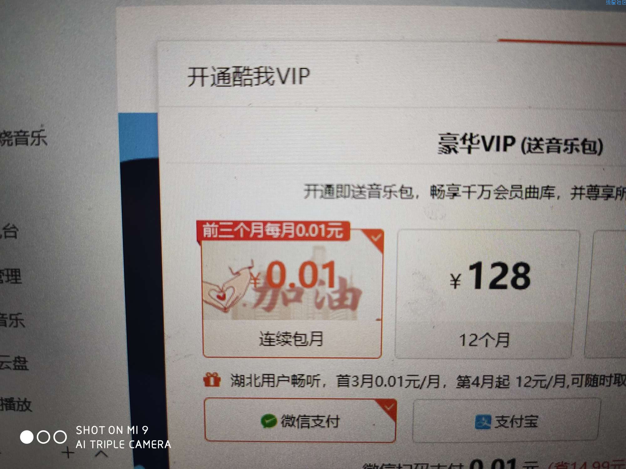前三个月每月1分钱酷我音乐VIP