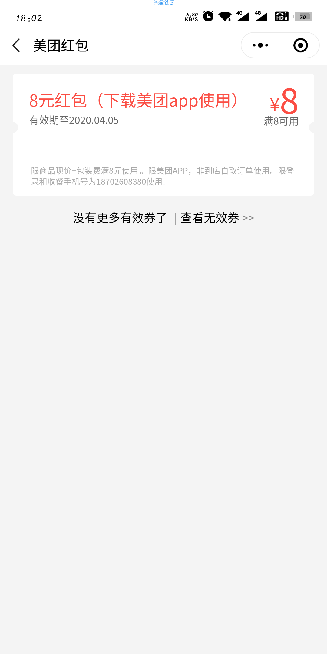 【虚拟物品】美团8元红包