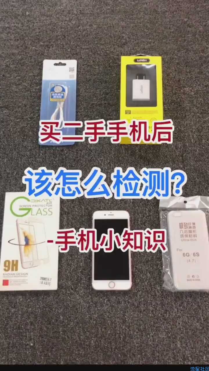  二手机怎么检测？