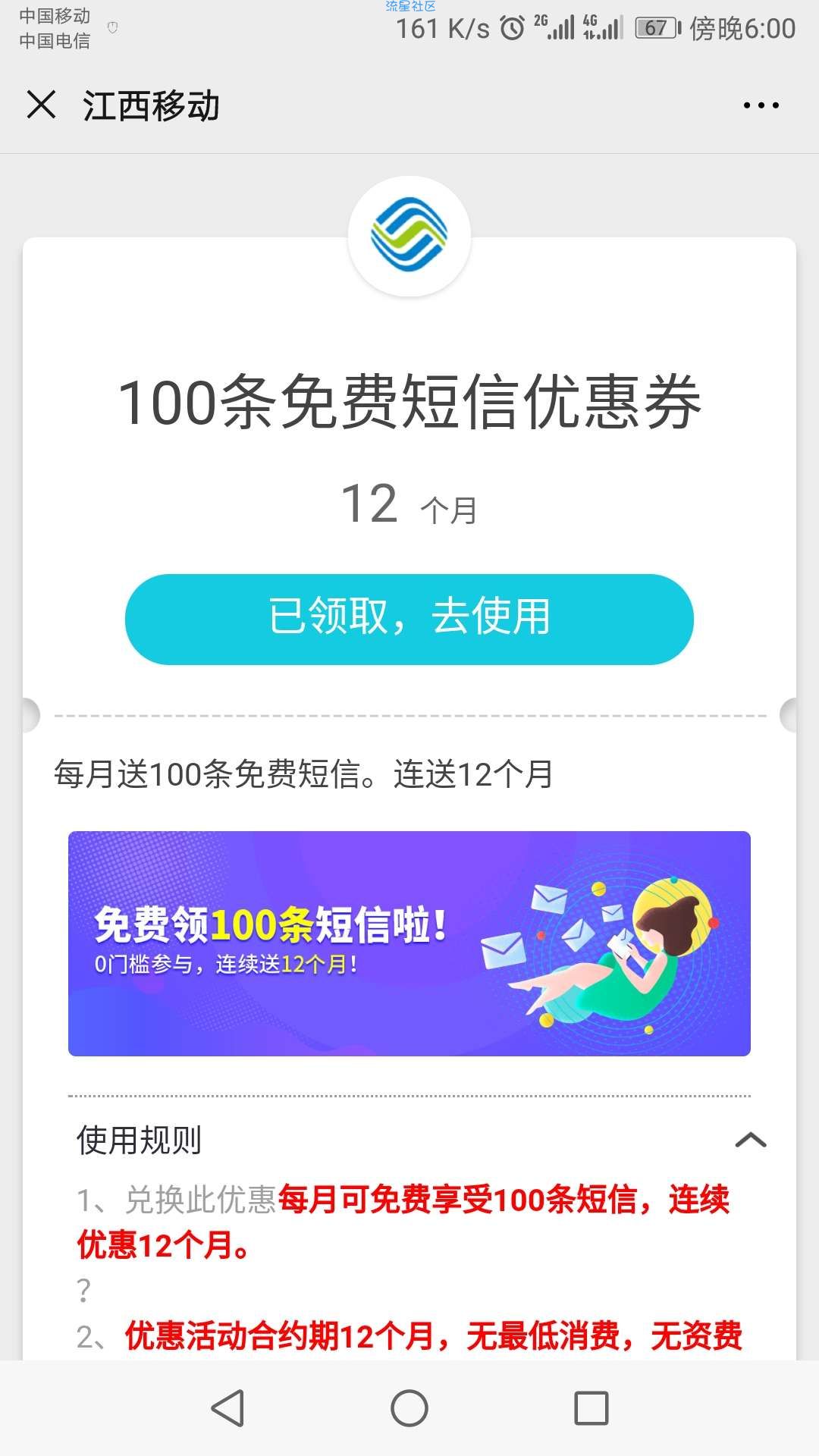 《江西移动活动》每月免费领100条短信