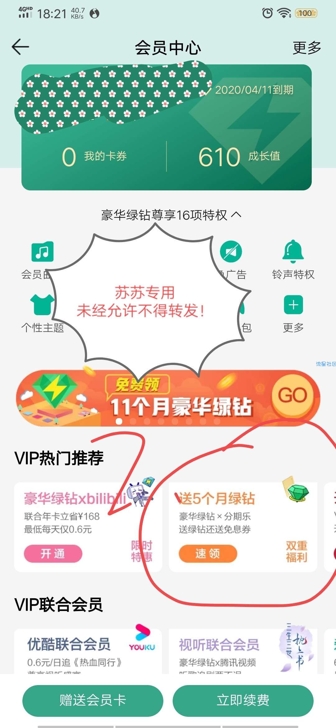 分期乐免费领绿钻，至少一个月