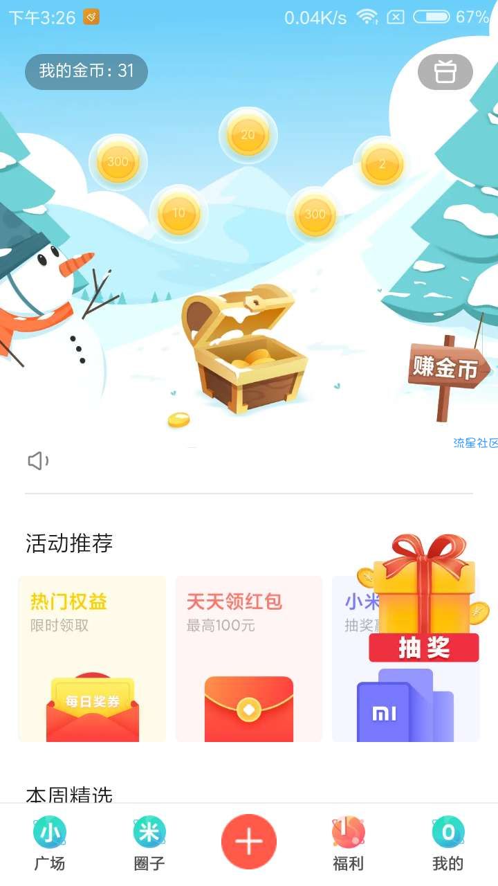小米领福利了