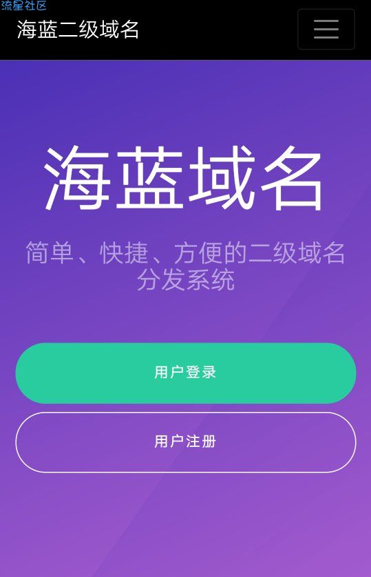 【首发】商用版二级域名分发