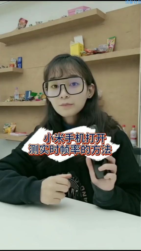 小米手机如何测试手机软件使用实时帧率