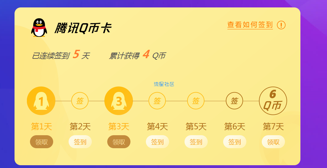 【虚拟物品】腾讯电脑管家签到7天10Q币