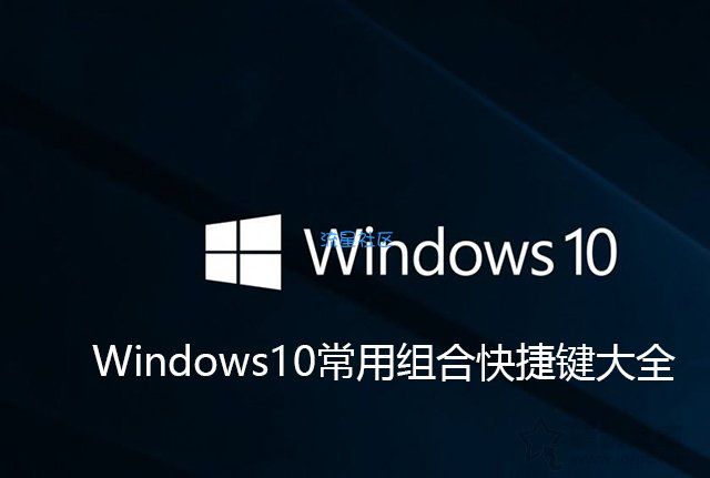  Win10的电脑的快捷键有哪些？Windows10