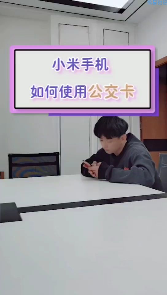  明天我们继续用小米手机使用公交卡
