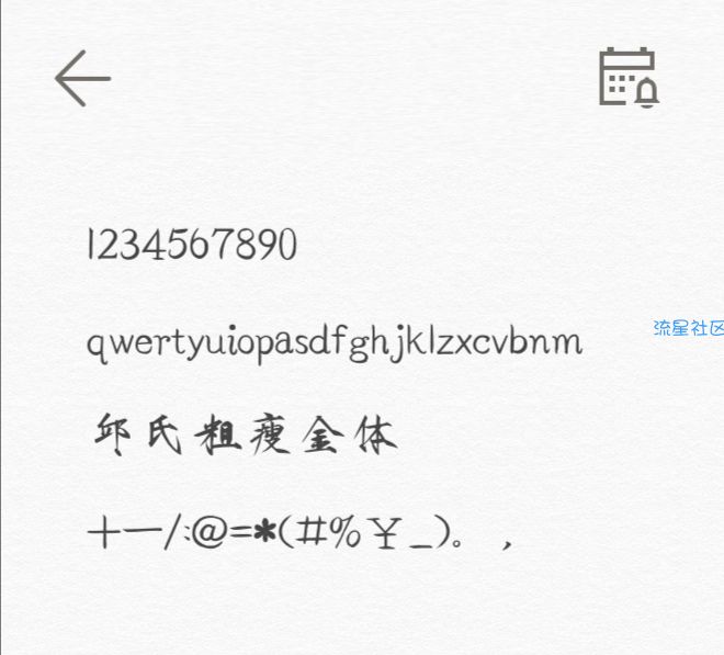 【字体】［华为字体］邱氏粗瘦金体