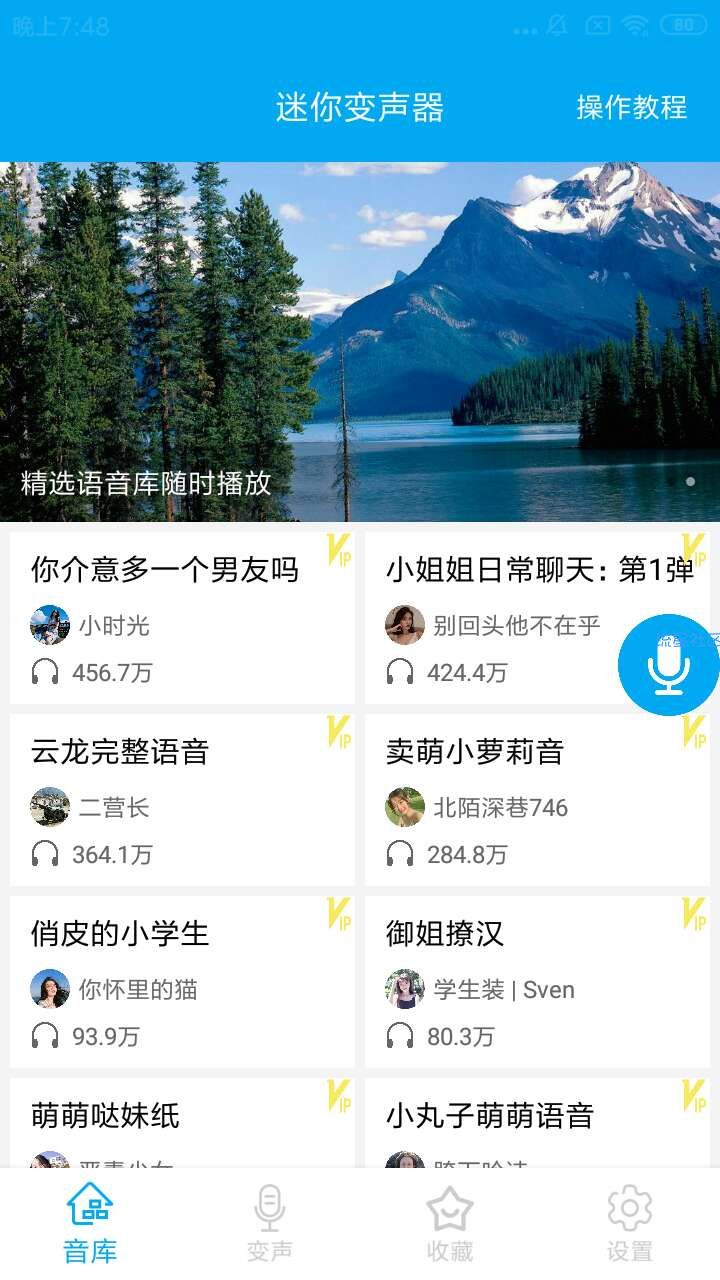 【分享】迷你变声器/解除会员