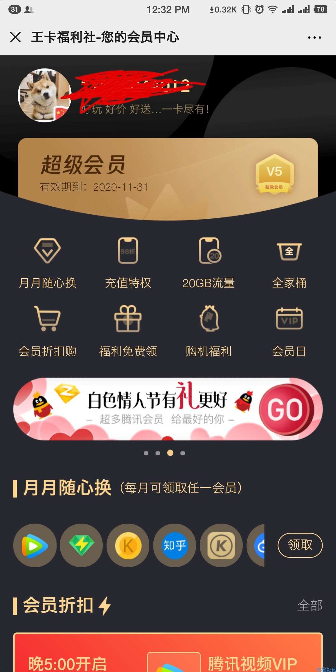 腾讯王卡，情人节抽QQ会员