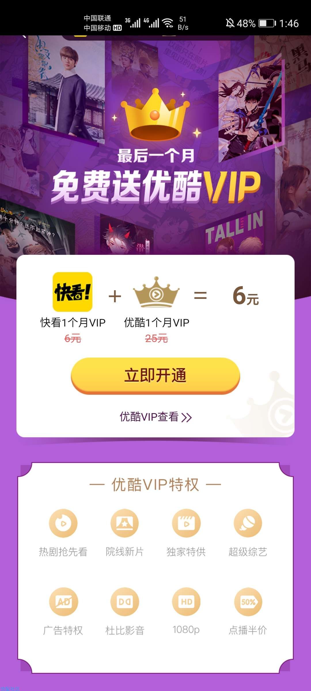 六元开通快看vip送优酷会员一个月