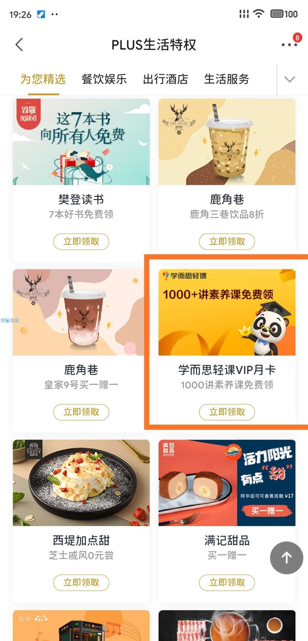 【虚拟活动】京东plus会员领学而思轻课月卡