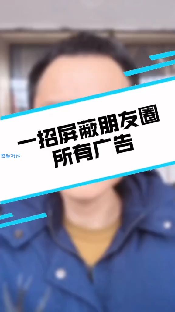 【教程】微信朋友圈广告屏蔽方法