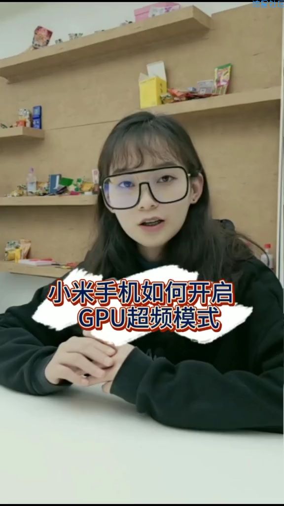 【教程】小米开启超频gpu方法