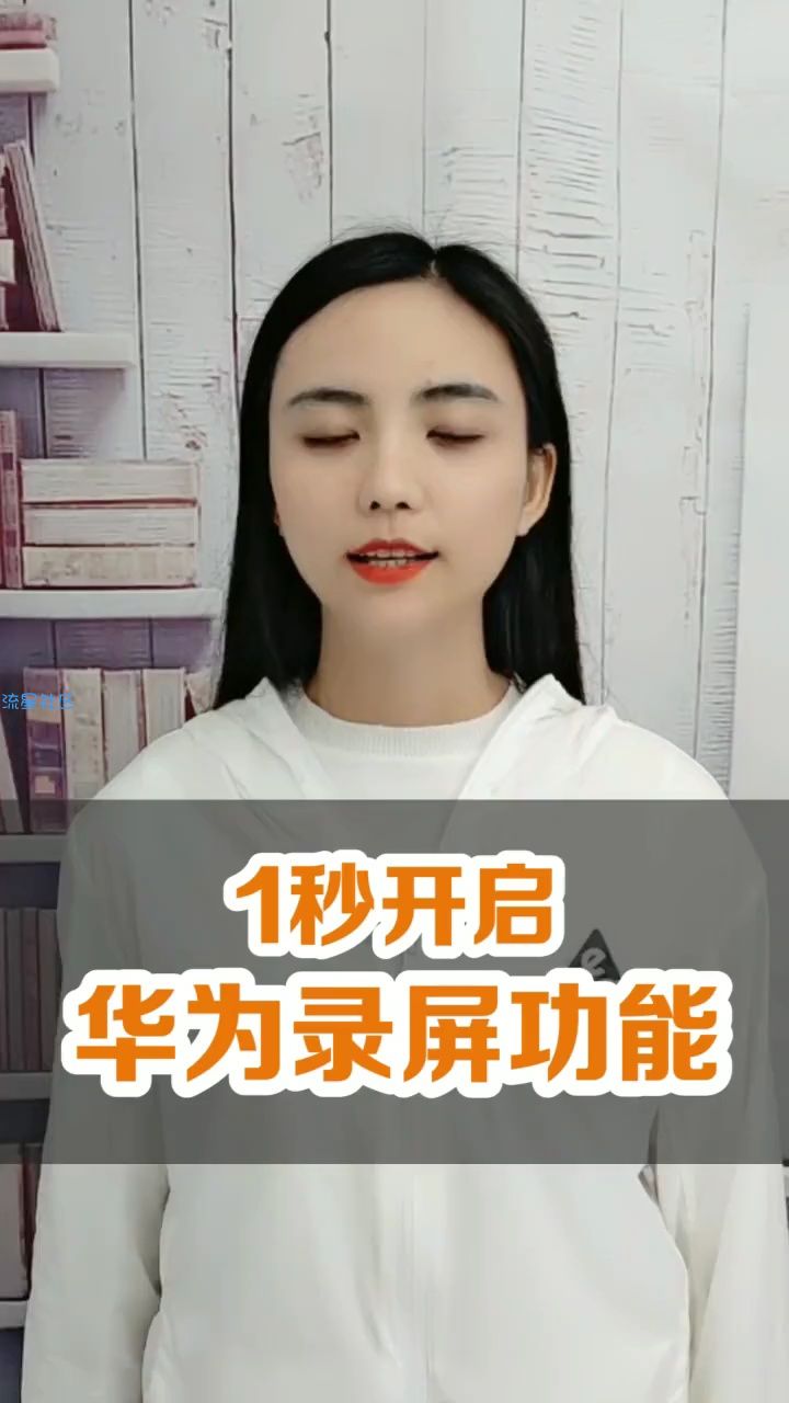  华为手机1秒开启录屏功能