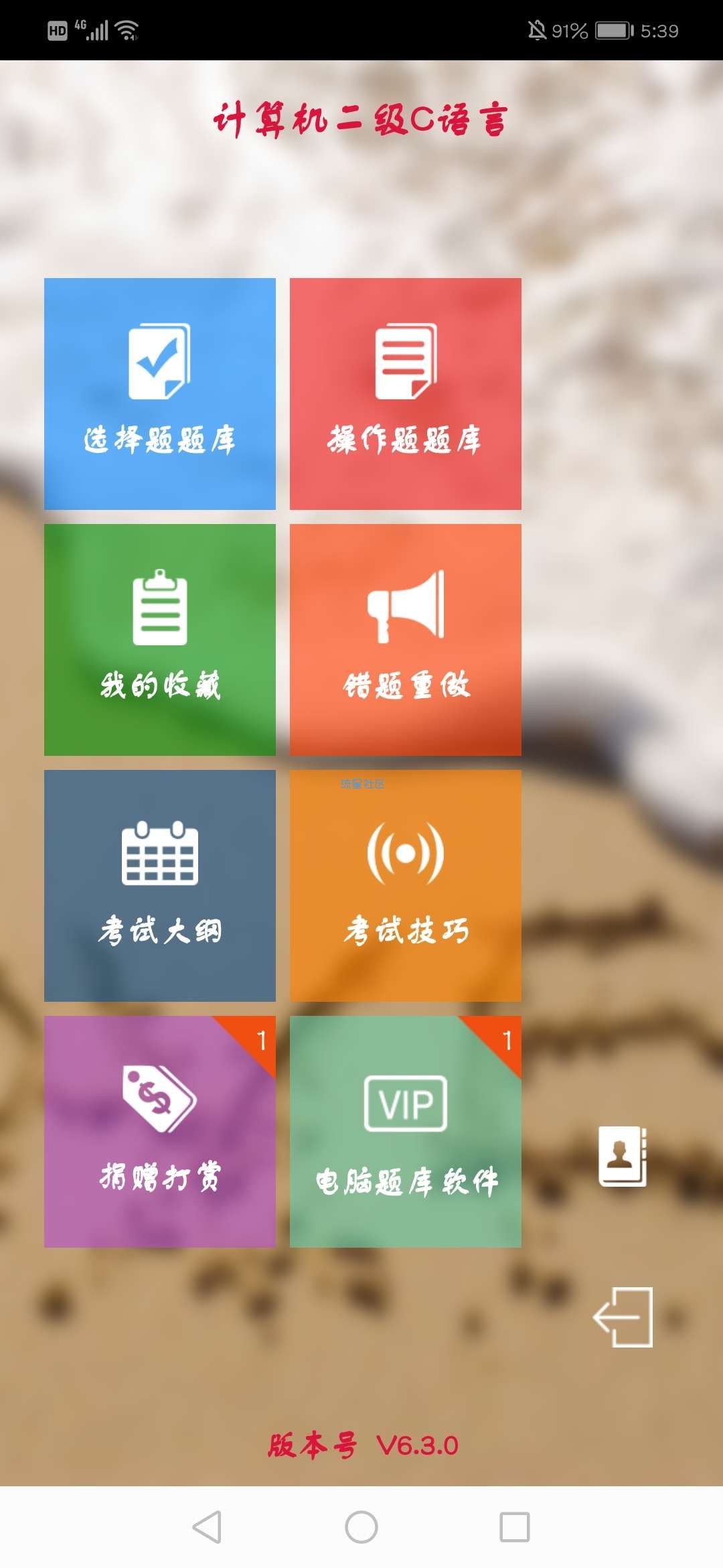 【分享】计算机二级考试宝典/内购版
