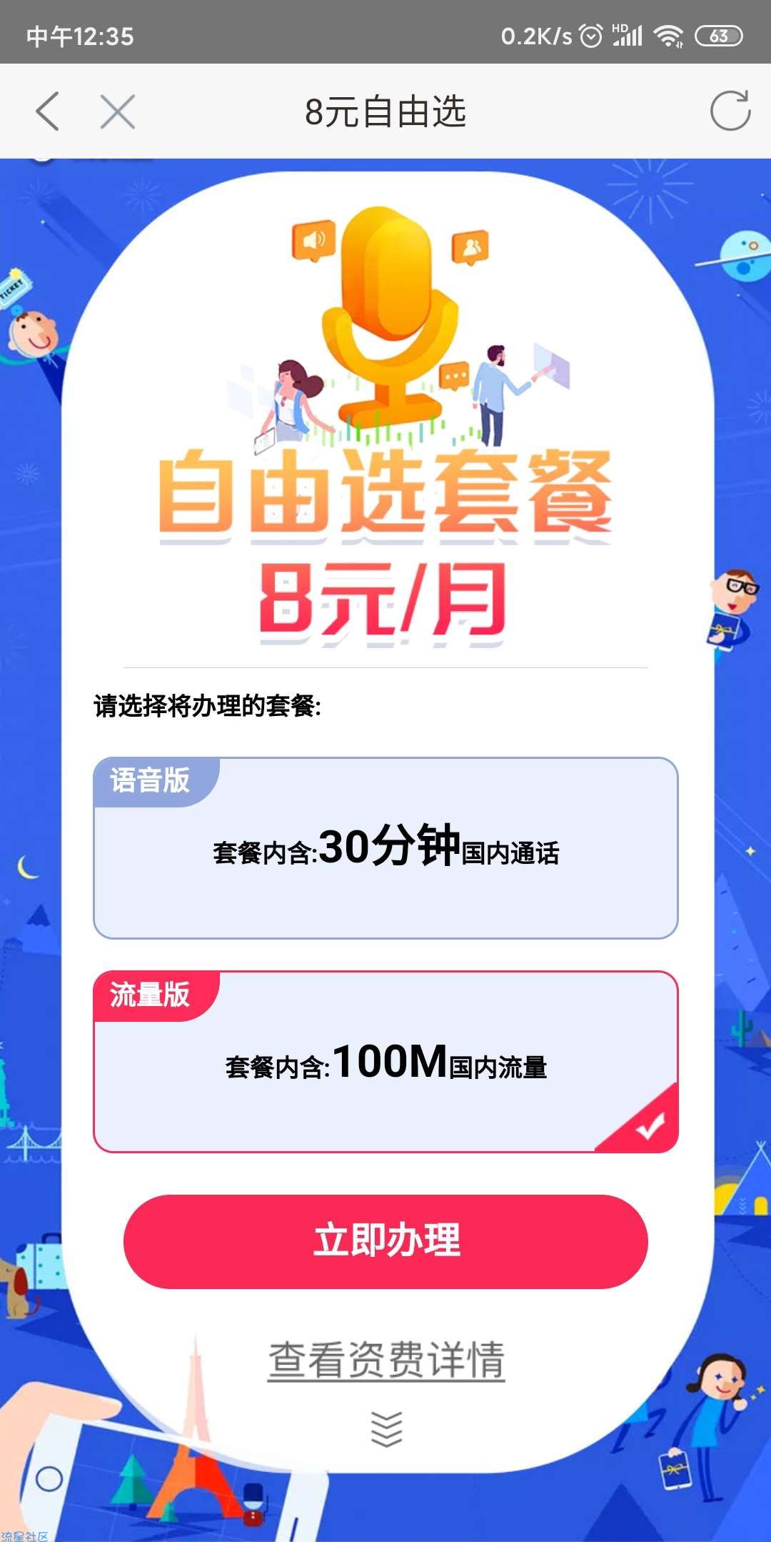 【话费套餐】移动8元套餐，自己在线办理