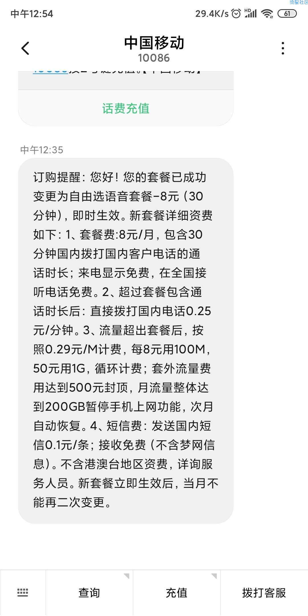 【话费套餐】移动8元套餐，自己在线办理