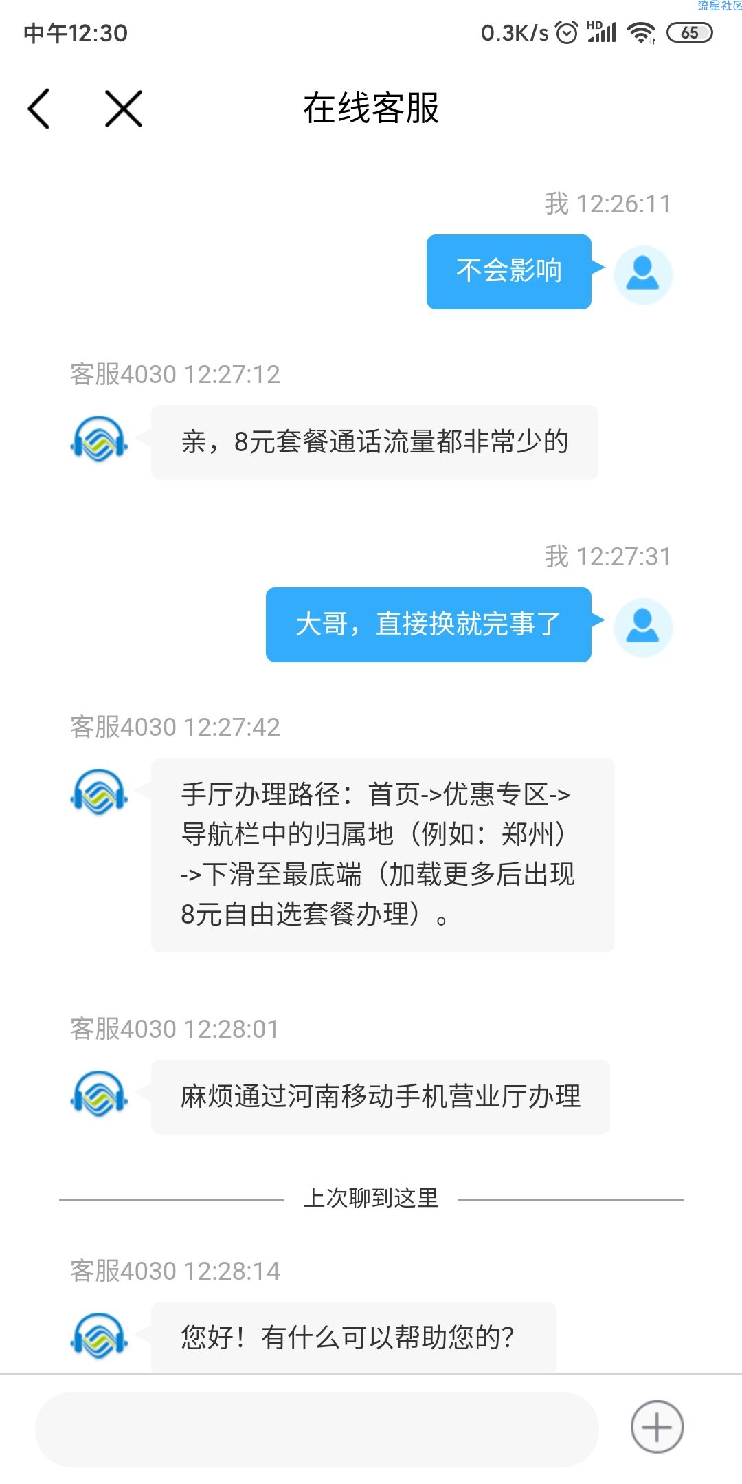 【话费套餐】移动8元套餐，自己在线办理