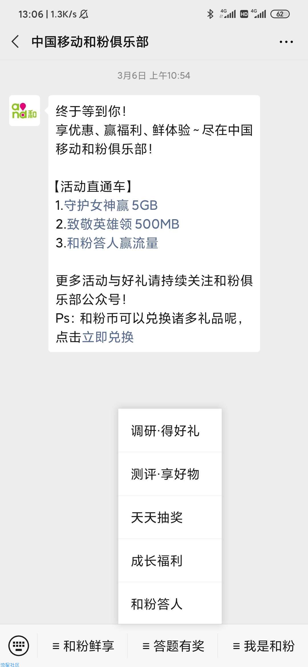 【话费流量】中国移动和粉俱乐部领流量