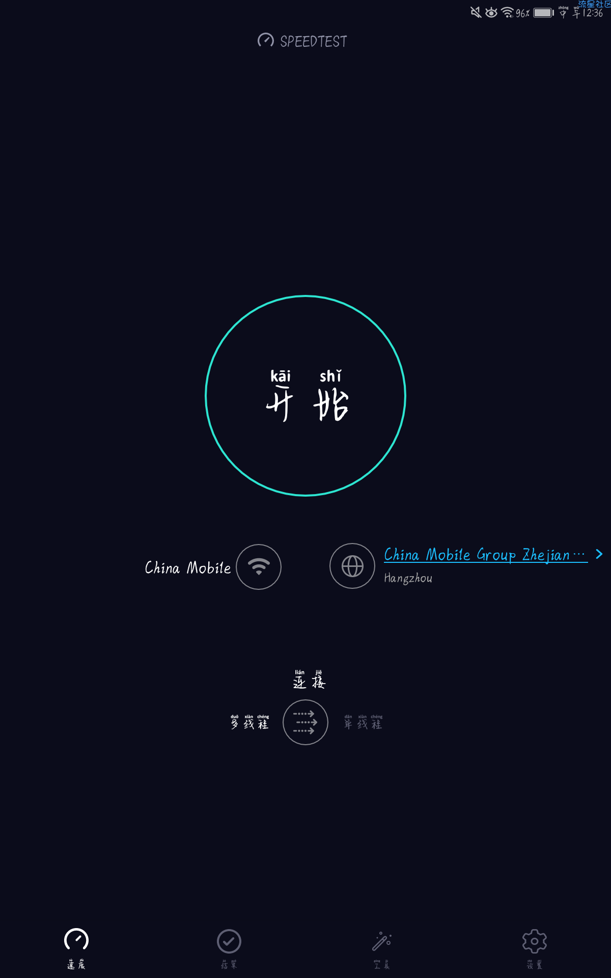 【分享】Speedtest 网速测试v4.5.0 去广告／精简版