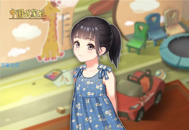 【端游推荐】中国式家长的女儿版