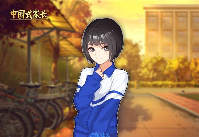 【端游推荐】中国式家长的女儿版