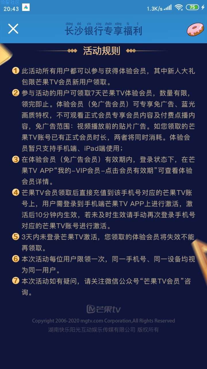 【虚拟物品】芒果TV免费领会员