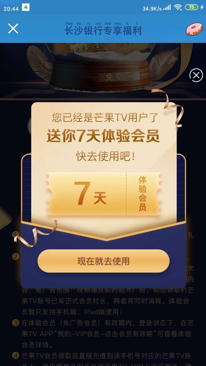 【虚拟物品】芒果TV免费领会员