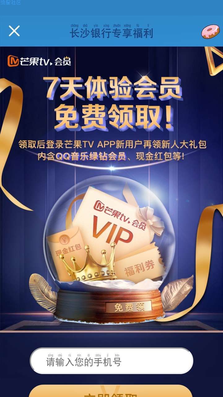 【虚拟物品】芒果TV免费领会员