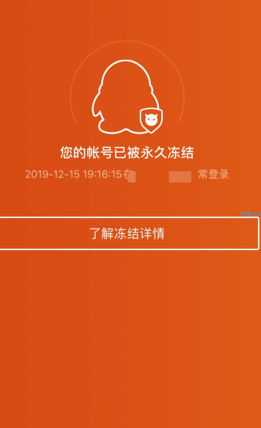 2020QQ永久冻结解封教程
