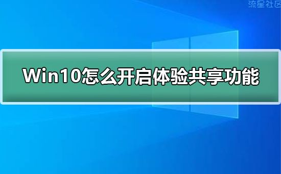  Win10怎么开启体验共享功能